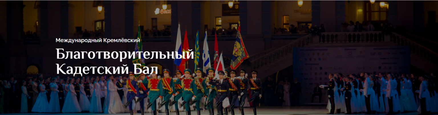 В десятый раз в Москве прошел Международный кадетский бал.