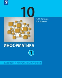 Информатика. 10 класс. Учебник (Базовый и углублённый уровни). В 2 ч. Часть 1.